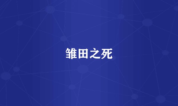 雏田之死