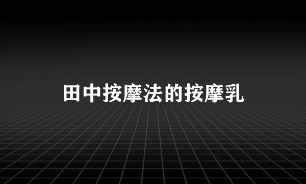 田中按摩法的按摩乳