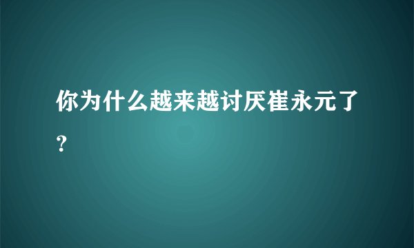 你为什么越来越讨厌崔永元了?
