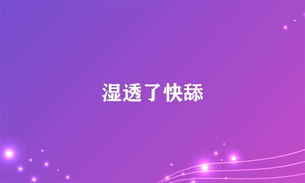 湿透了快舔