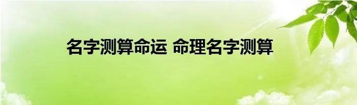 名字测算命运 命理名字测算