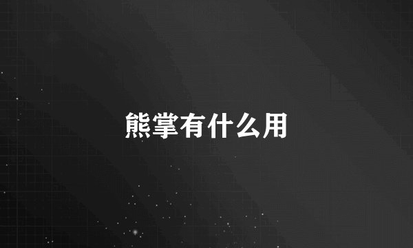 熊掌有什么用