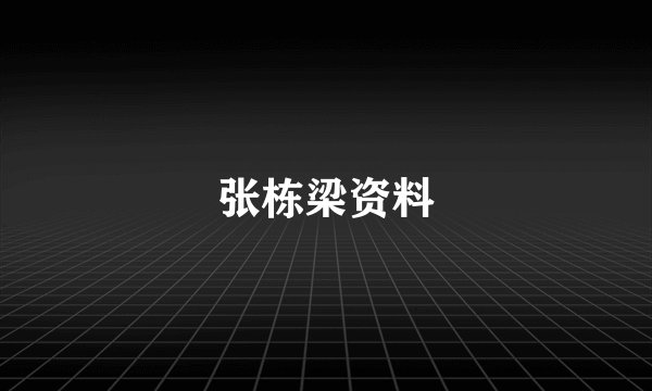 张栋梁资料