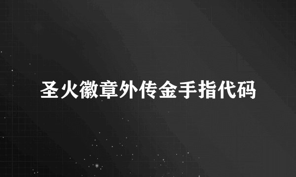 圣火徽章外传金手指代码