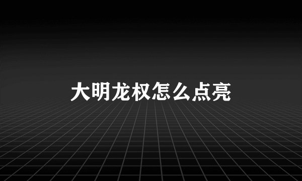 大明龙权怎么点亮