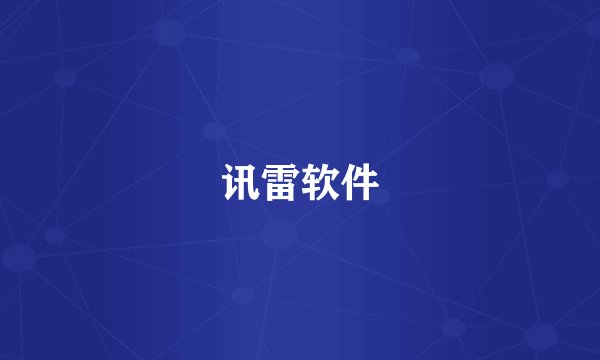 讯雷软件