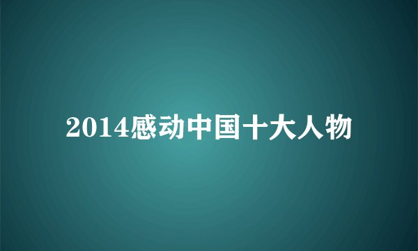 2014感动中国十大人物