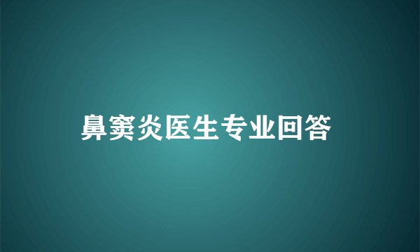 鼻窦炎医生专业回答 