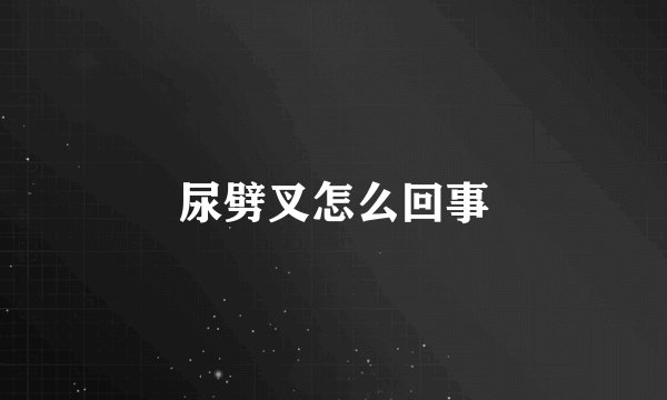 尿劈叉怎么回事