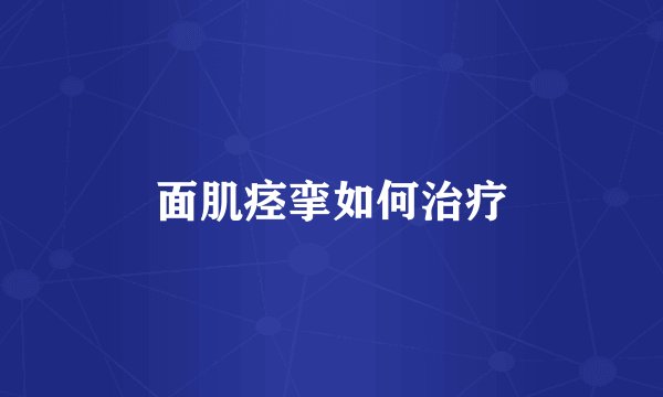 面肌痉挛如何治疗
