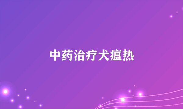 中药治疗犬瘟热