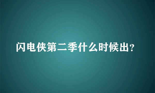 闪电侠第二季什么时候出？