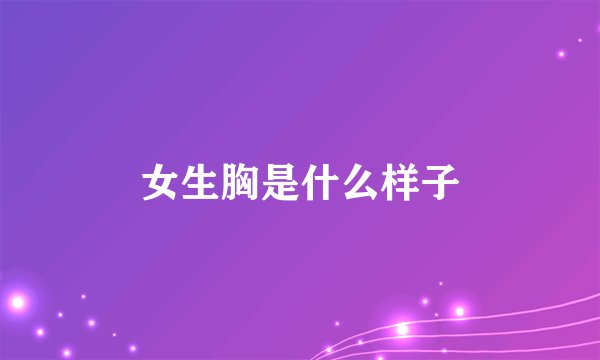 女生胸是什么样子
