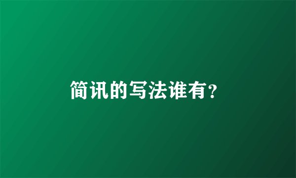 简讯的写法谁有？