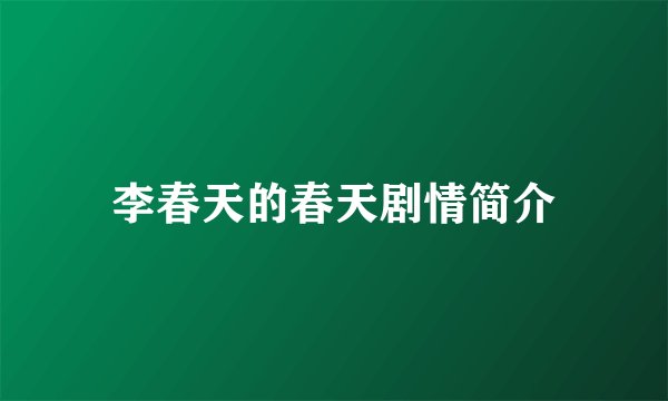 李春天的春天剧情简介