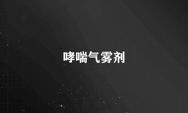 哮喘气雾剂