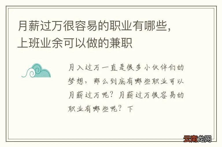 月薪过万很容易的职业有哪些,上班业余可以做的兼职