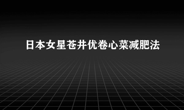 日本女星苍井优卷心菜减肥法