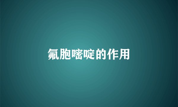 氟胞嘧啶的作用
