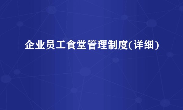 企业员工食堂管理制度(详细)