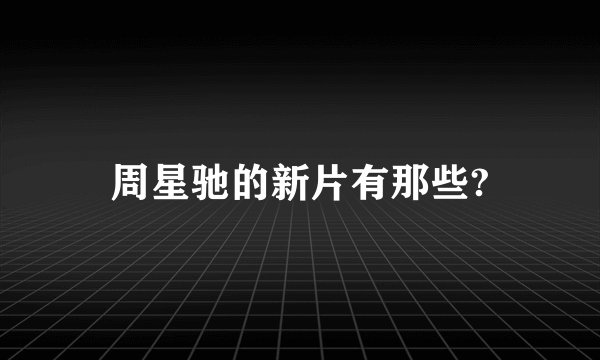 周星驰的新片有那些?