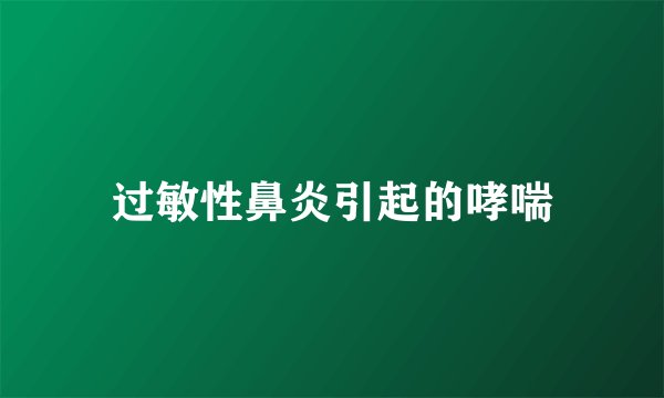 过敏性鼻炎引起的哮喘