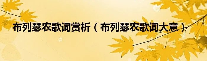 布列瑟农歌词赏析(布列瑟农歌词大意)