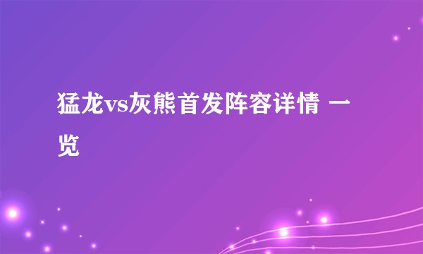猛龙vs灰熊首发阵容详情 一览