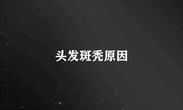 头发斑秃原因