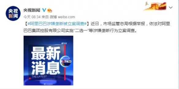 阿里巴巴涉嫌垄断被立案调查!阿里:将积极配合调查