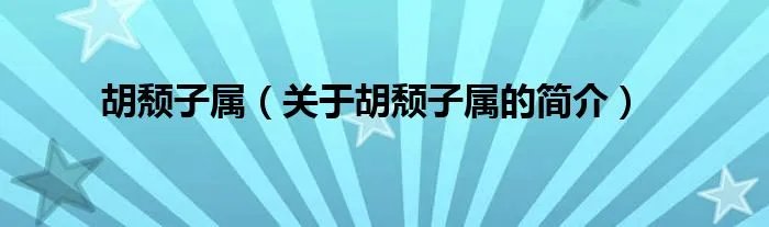 胡颓子属（关于胡颓子属的简介）