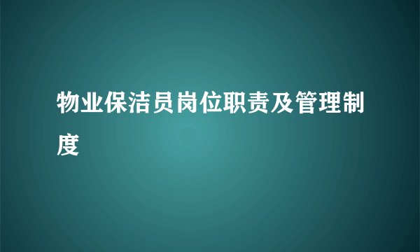 物业保洁员岗位职责及管理制度