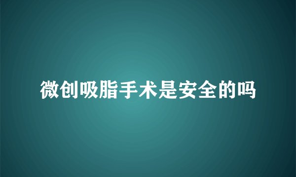 微创吸脂手术是安全的吗