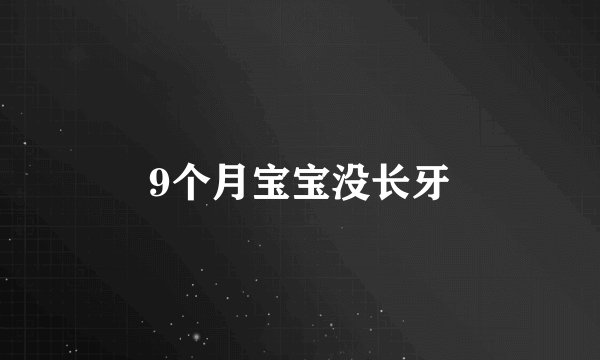 9个月宝宝没长牙