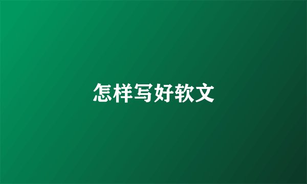 怎样写好软文
