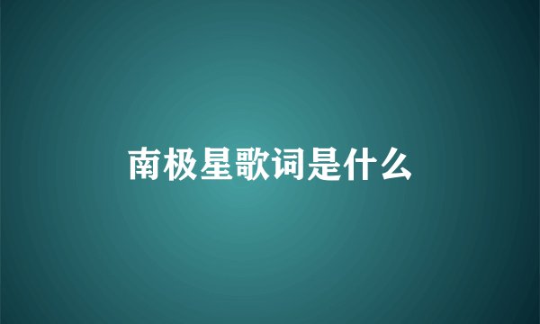 南极星歌词是什么