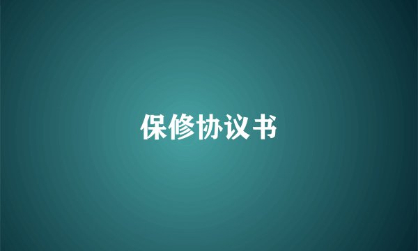 保修协议书