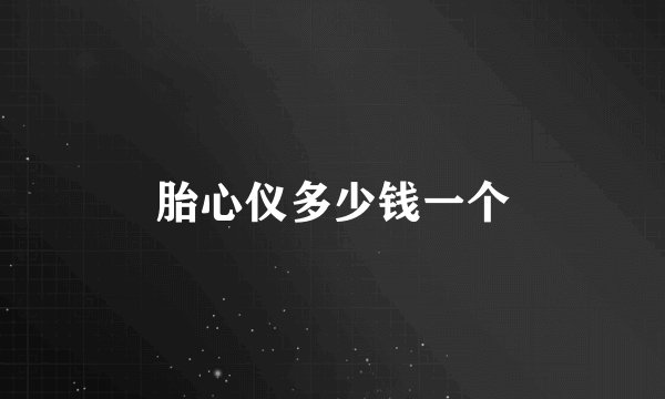 胎心仪多少钱一个