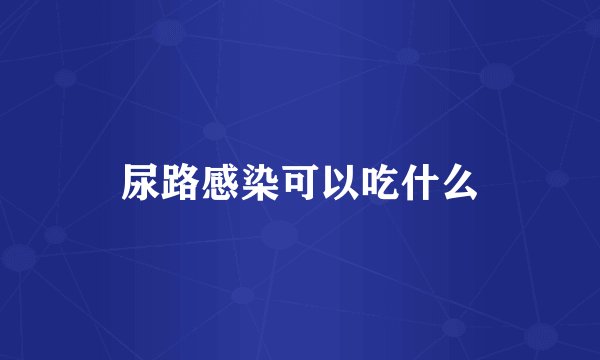 尿路感染可以吃什么
