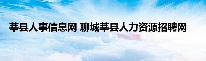 莘县人事信息网 聊城莘县人力资源招聘网
