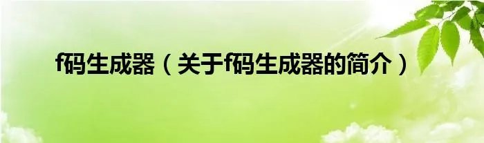 f码生成器（关于f码生成器的简介）