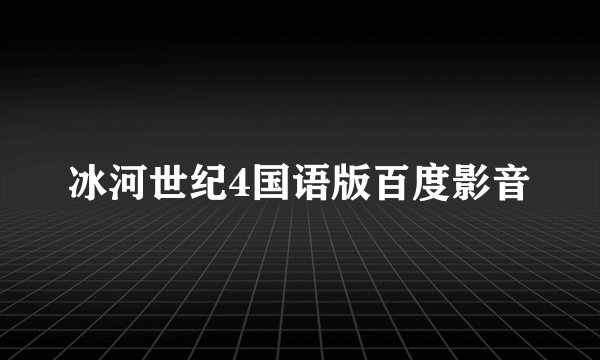 冰河世纪4国语版百度影音
