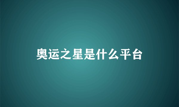 奥运之星是什么平台