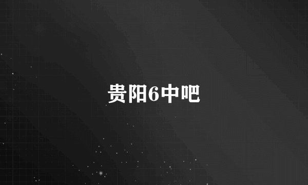 贵阳6中吧