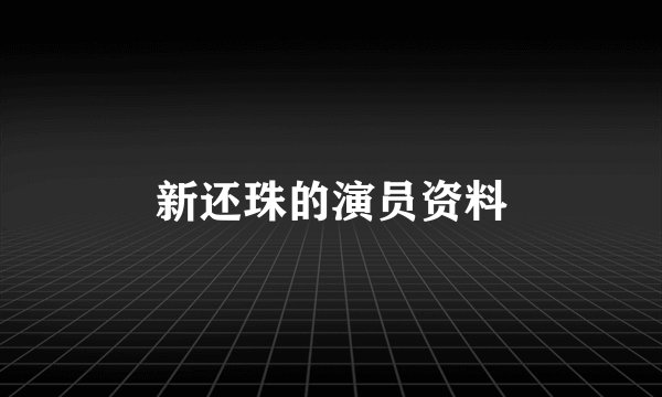 新还珠的演员资料