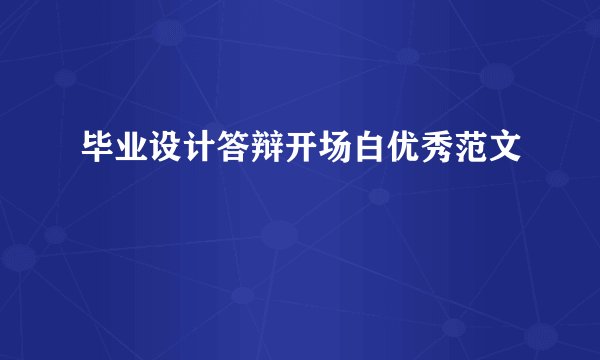 毕业设计答辩开场白优秀范文