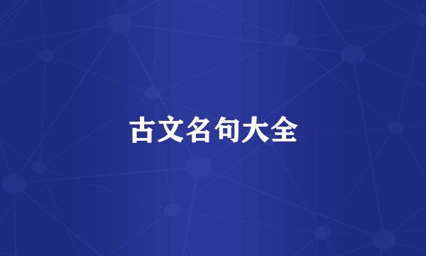 古文名句大全
