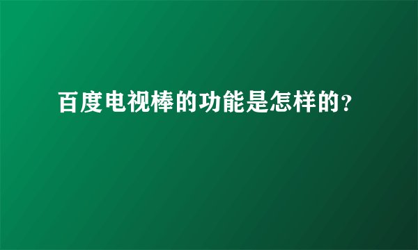 百度电视棒的功能是怎样的？