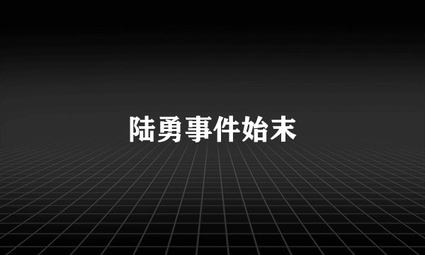陆勇事件始末