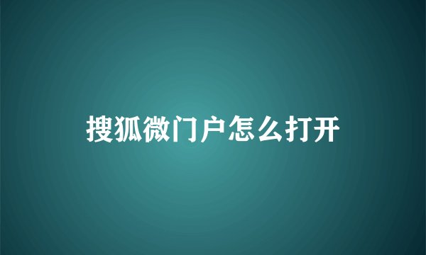 搜狐微门户怎么打开